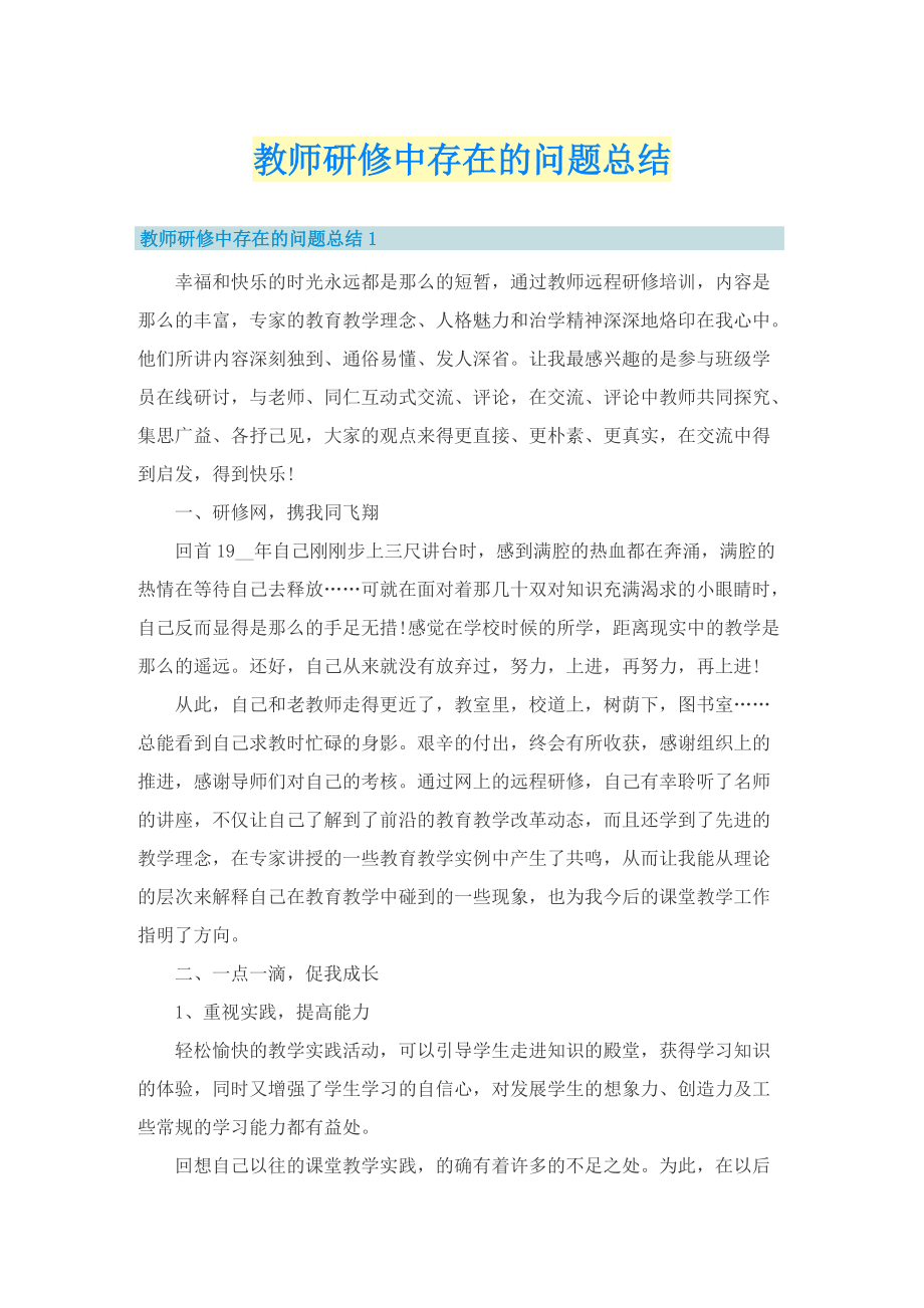 教师研修中存在的问题总结.doc_第1页