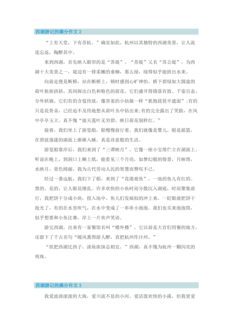 西湖游记的满分作文.doc_第2页