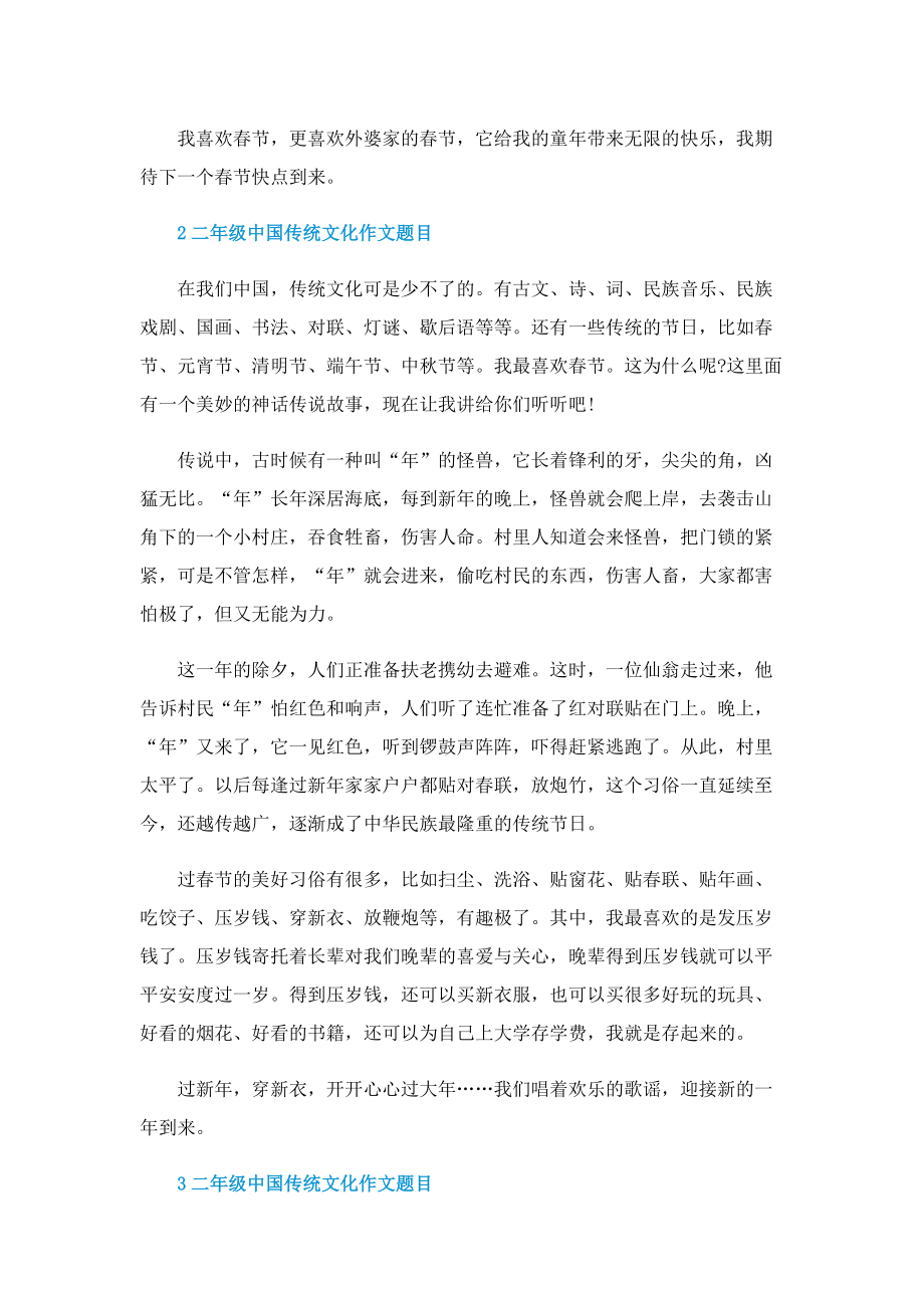 二年级中国传统文化作文题目.doc_第2页