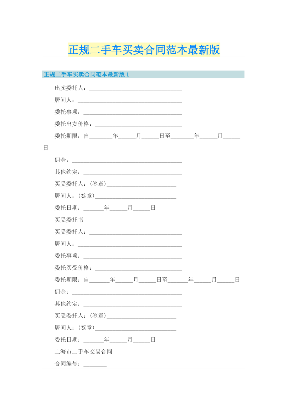 正规二手车买卖合同范本最新版.doc_第1页