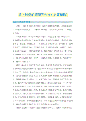 插上科学的翅膀飞作文(10篇精选).doc