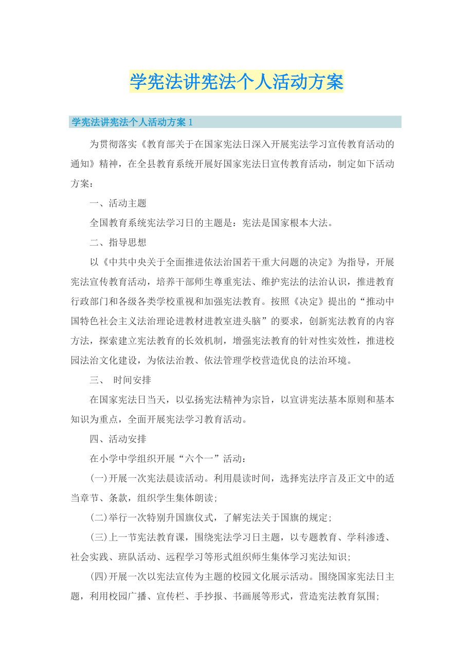 学宪法讲宪法个人活动方案.doc_第1页