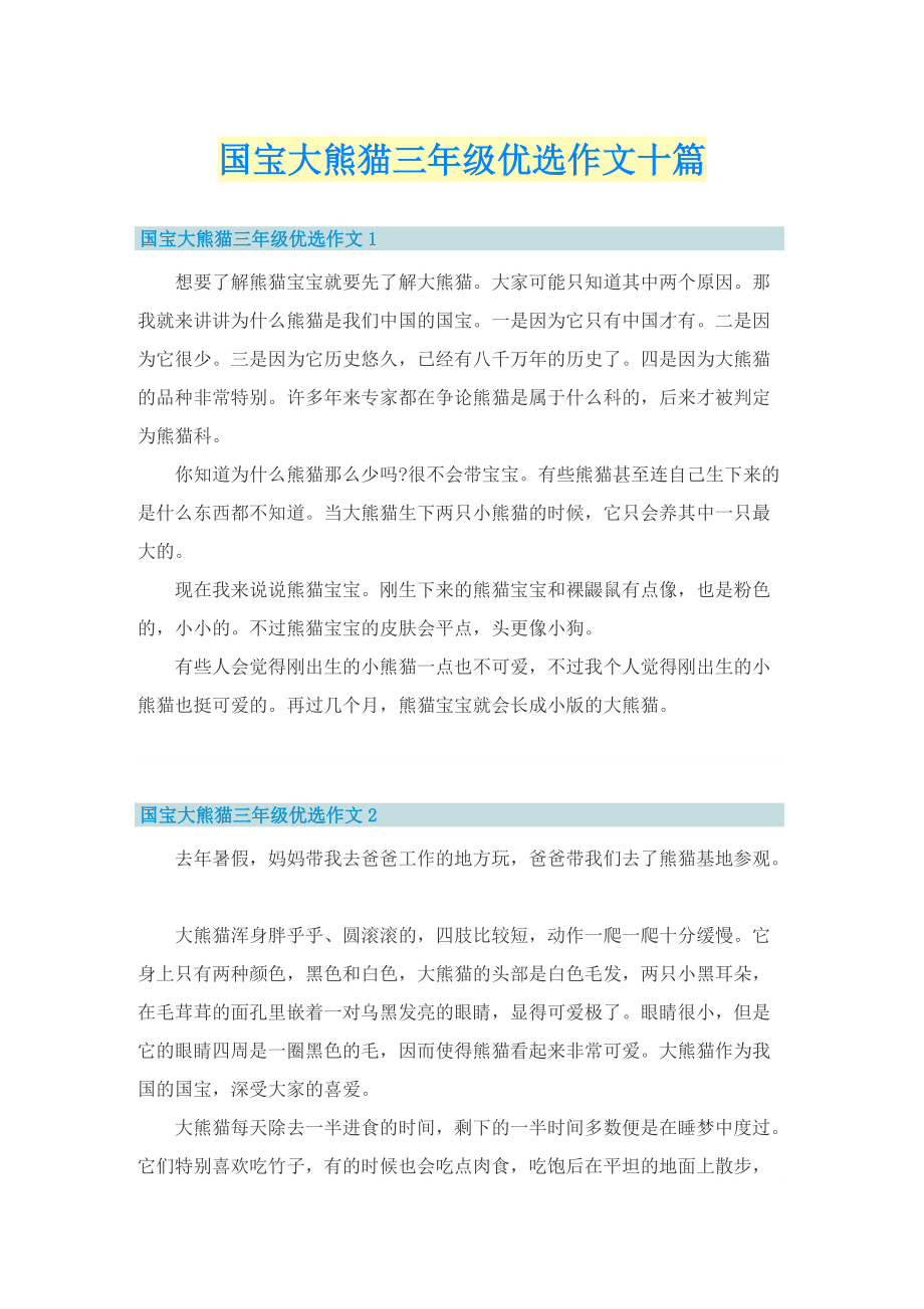 国宝大熊猫三年级优选作文十篇.doc_第1页