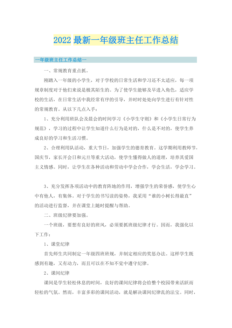 2022最新一年级班主任工作总结.doc_第1页