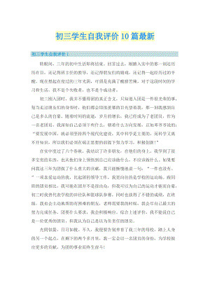 初三学生自我评价10篇最新.doc