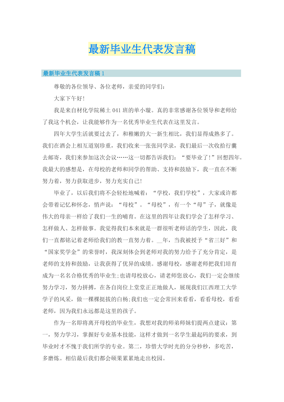 最新毕业生代表发言稿.doc_第1页