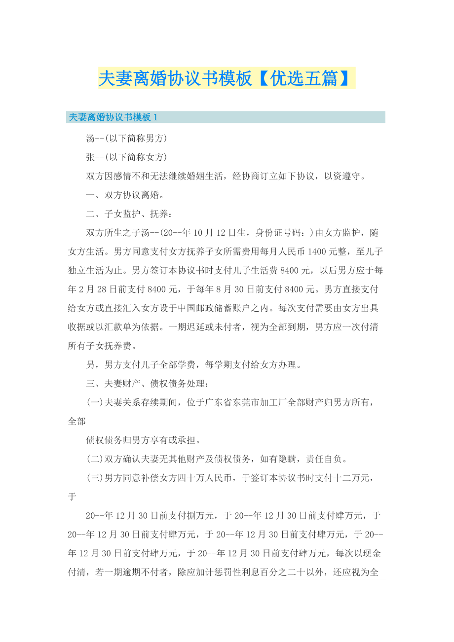 夫妻离婚协议书模板【优选五篇】.doc_第1页