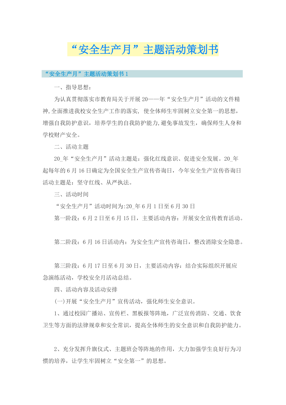 “安全生产月”主题活动策划书.doc_第1页