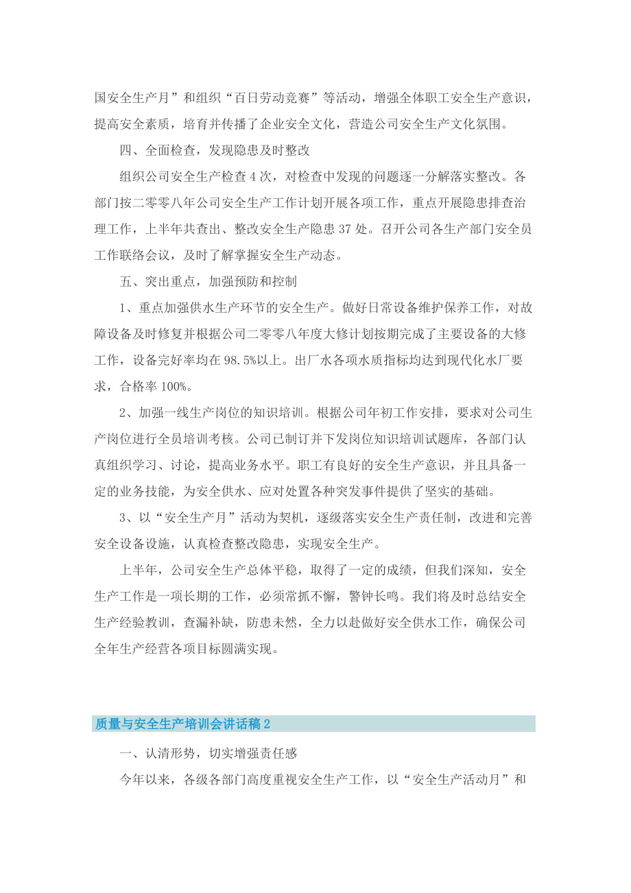 质量与安全生产培训会讲话稿.doc_第2页