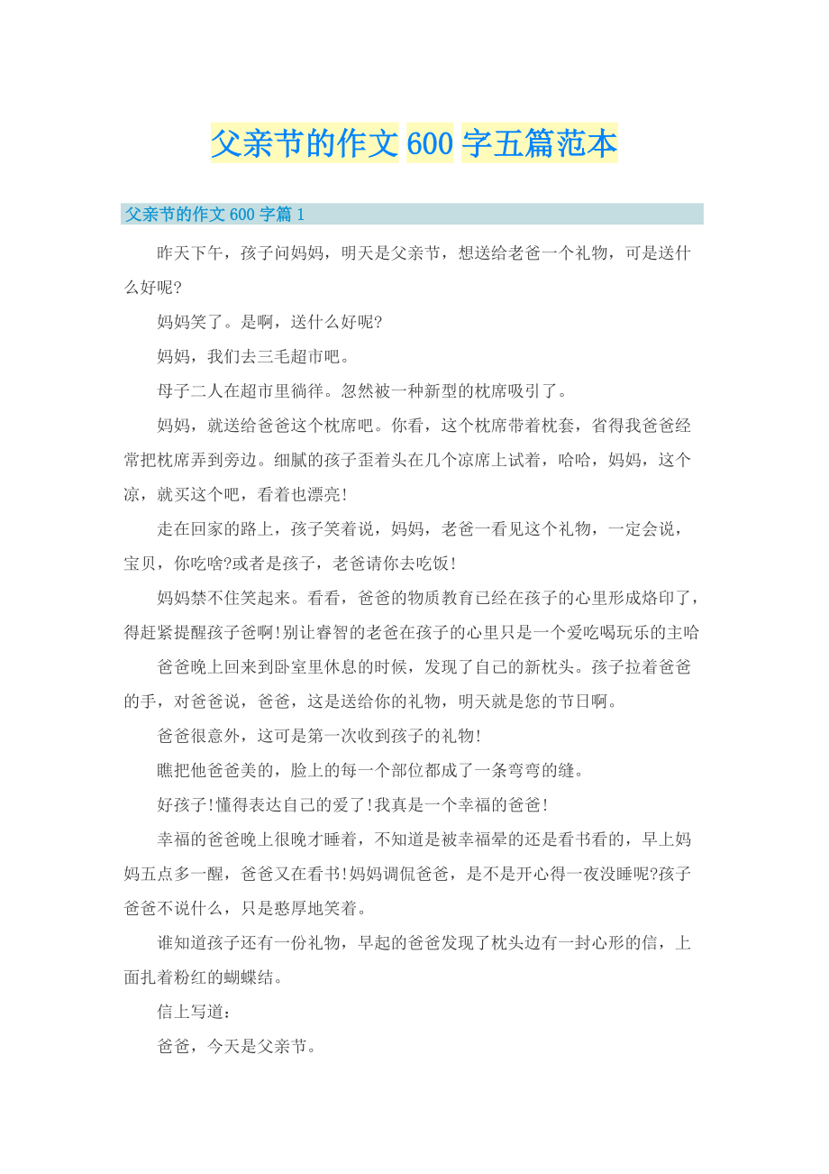 父亲节的作文600字五篇范本.doc_第1页