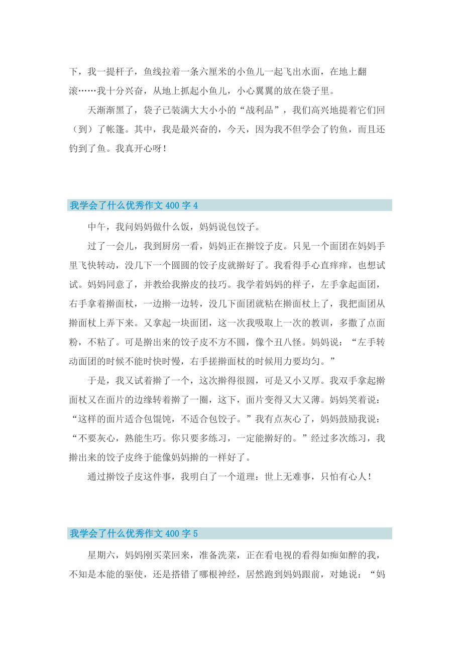 我学会了什么优秀作文400字.doc_第3页