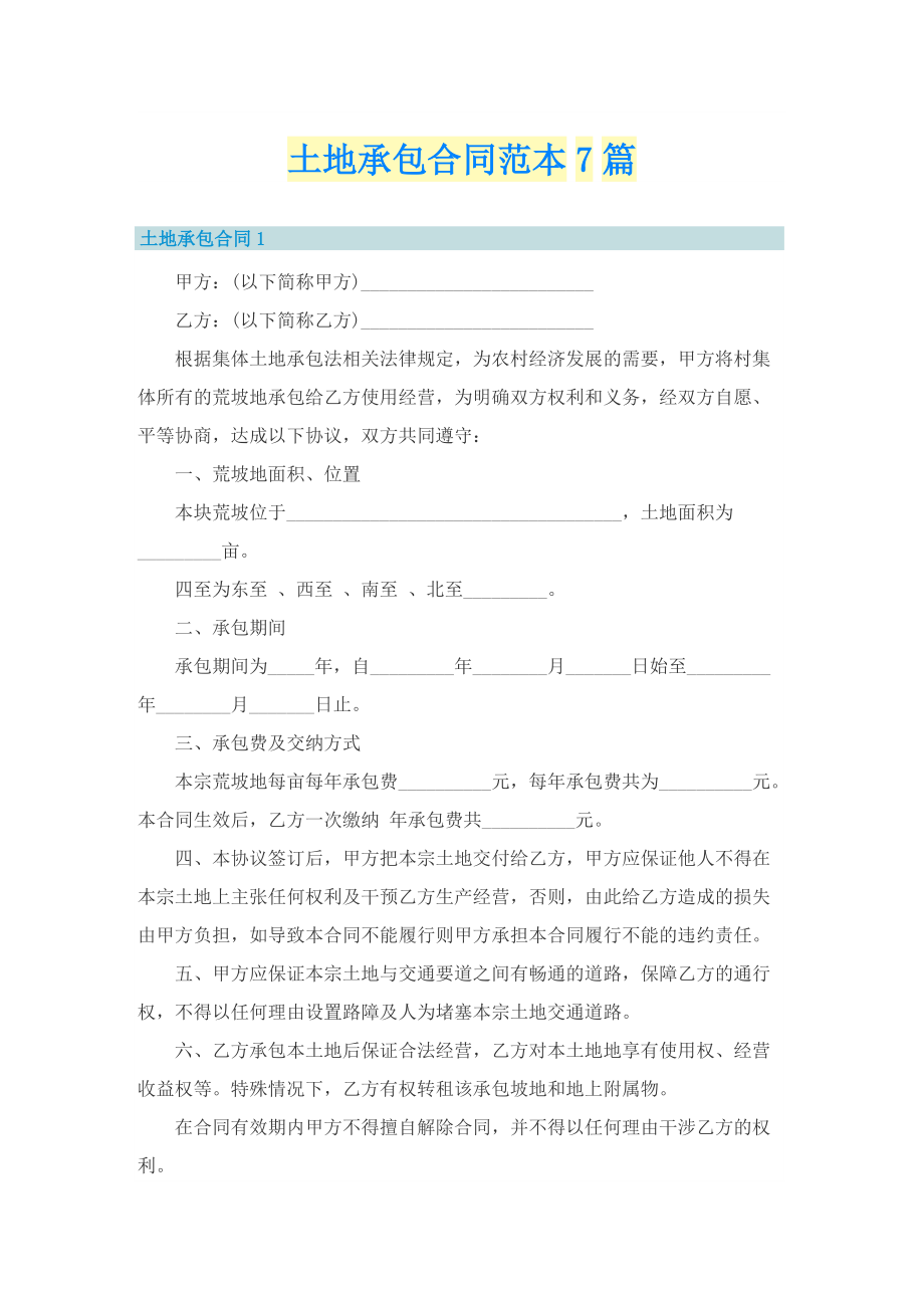 土地承包合同范本7篇.doc_第1页