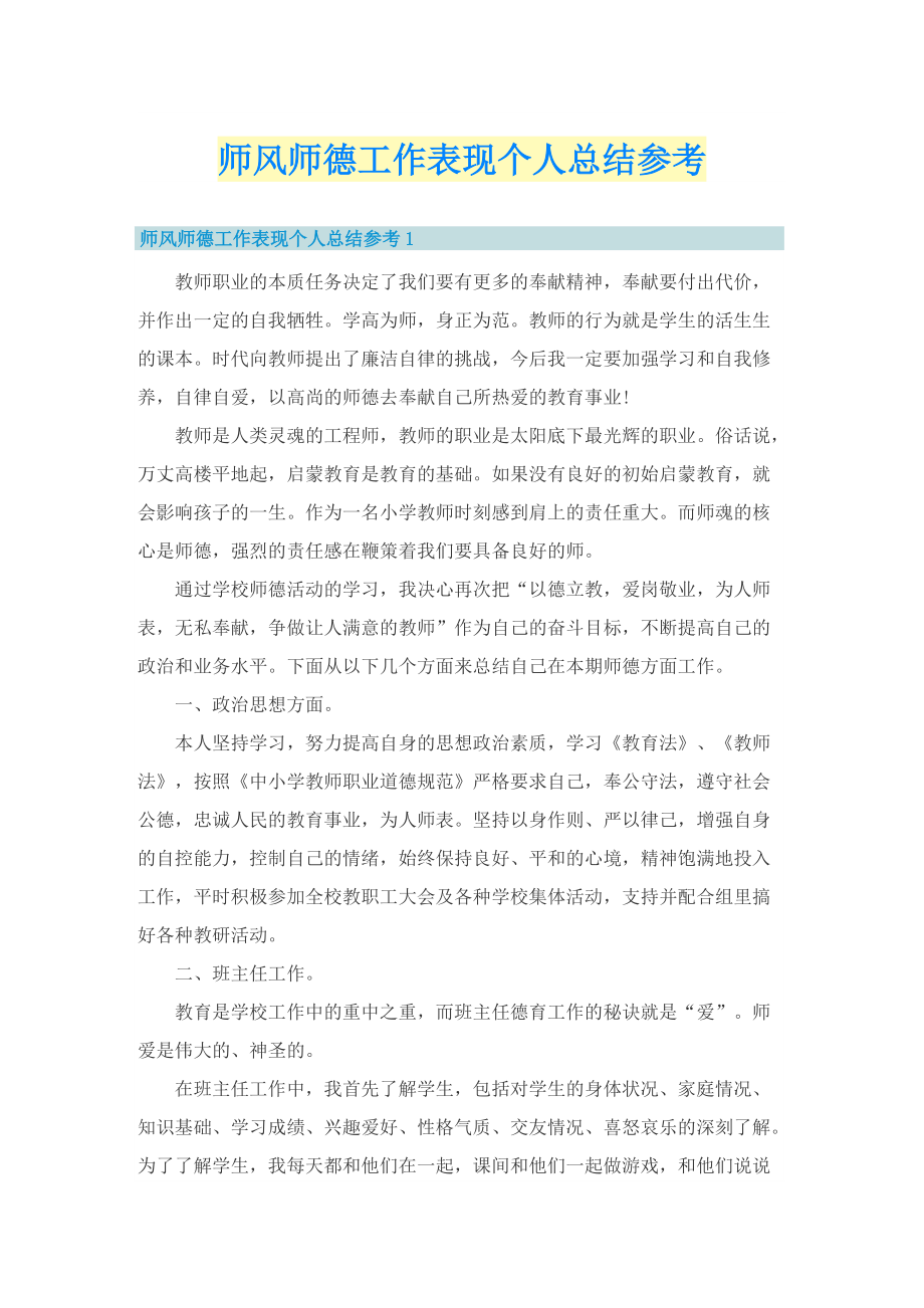 师风师德工作表现个人总结参考.doc_第1页