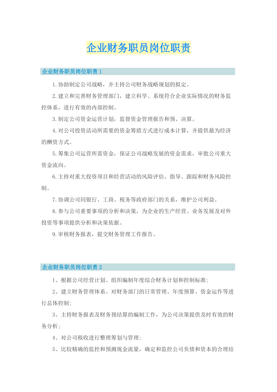 企业财务职员岗位职责.doc_第1页