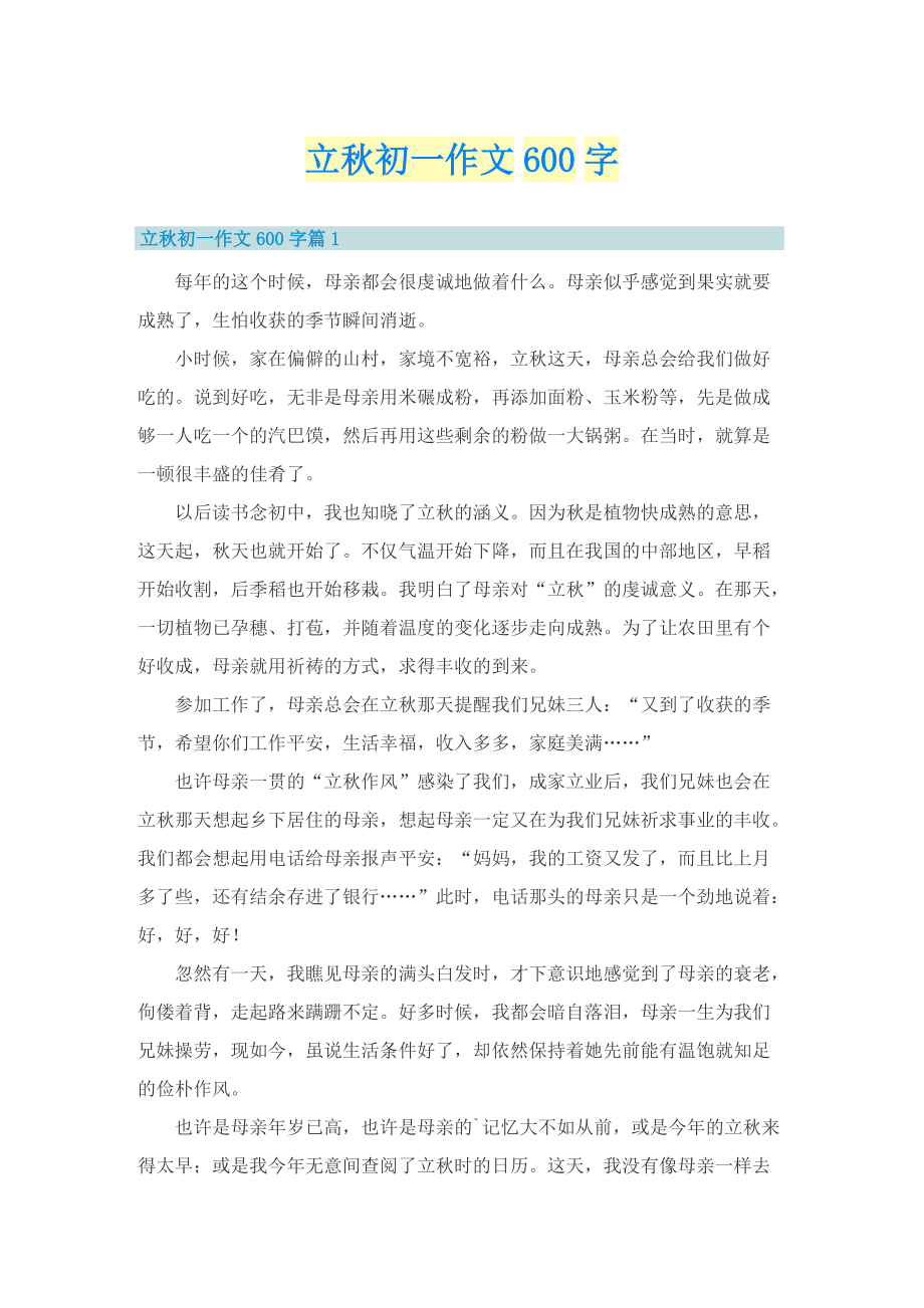 立秋初一作文600字.doc_第1页