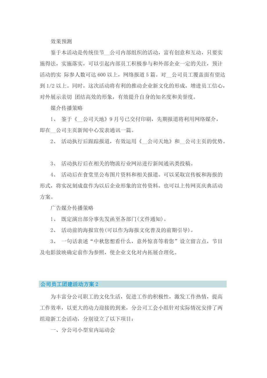 公司员工团建活动方案_1.doc_第3页