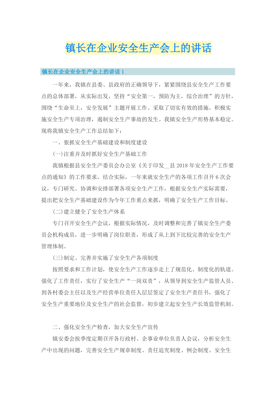 镇长在企业安全生产会上的讲话.doc_第1页