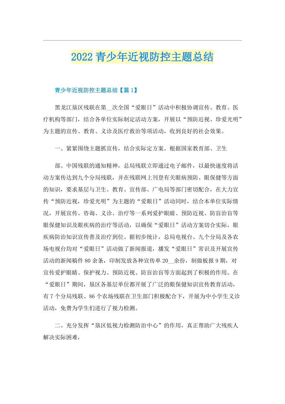 2022青少年近视防控主题总结.doc_第1页