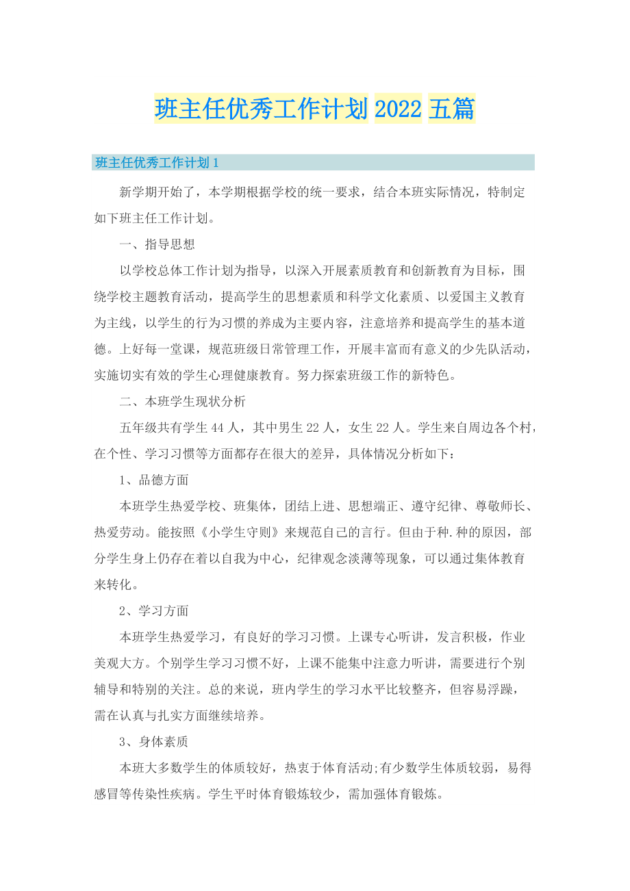 班主任优秀工作计划2022五篇.doc_第1页