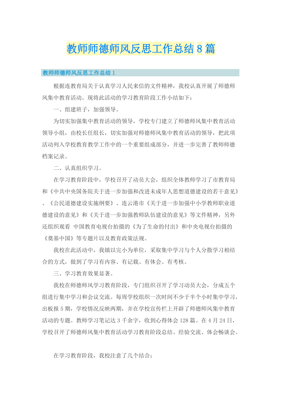 教师师德师风反思工作总结8篇.doc_第1页