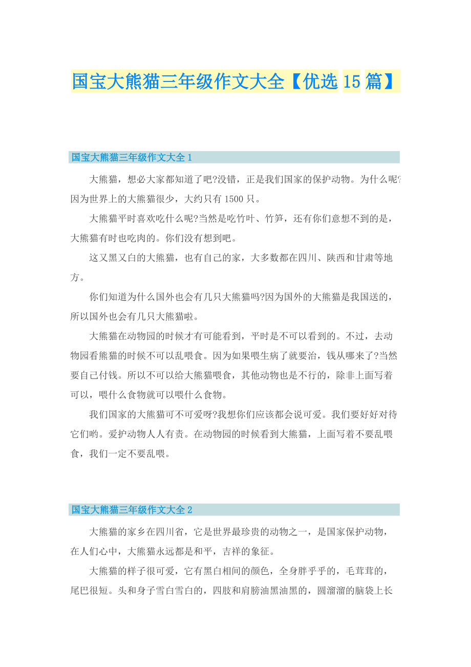 国宝大熊猫三年级作文大全【优选15篇】.doc_第1页