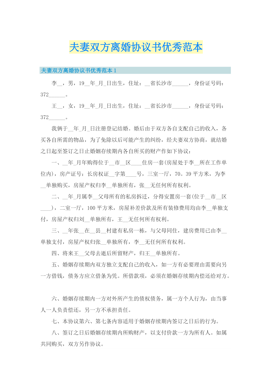 夫妻双方离婚协议书优秀范本.doc_第1页