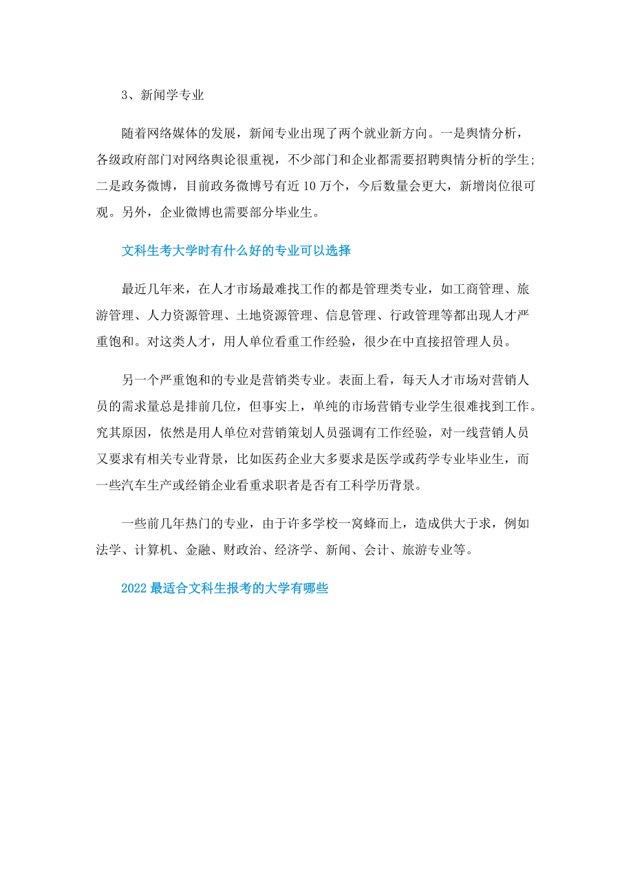 2022最适合文科生报考的大学有哪些.doc_第2页