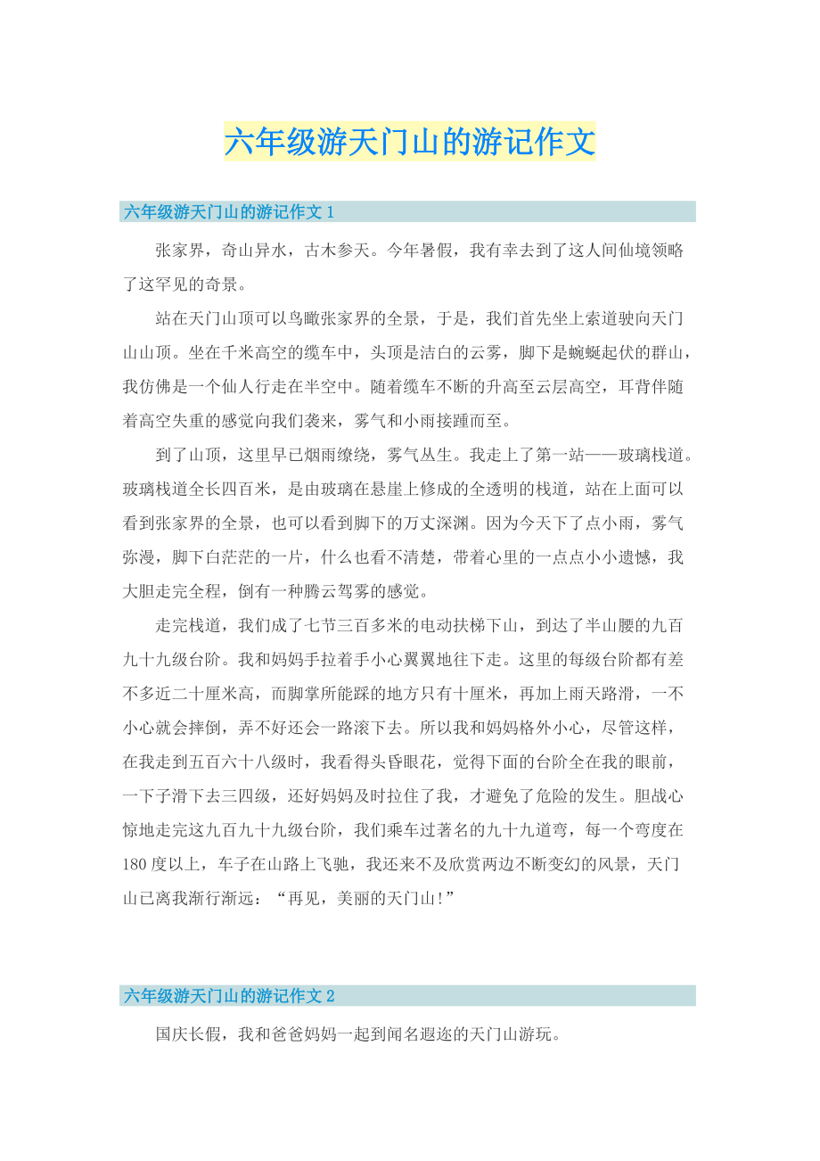 六年级游天门山的游记作文_1.doc_第1页