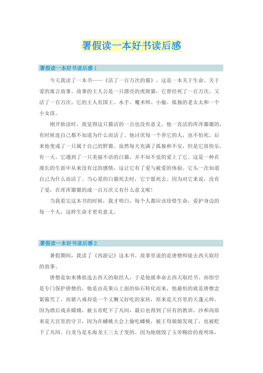 署假读一本好书读后感.doc_第1页