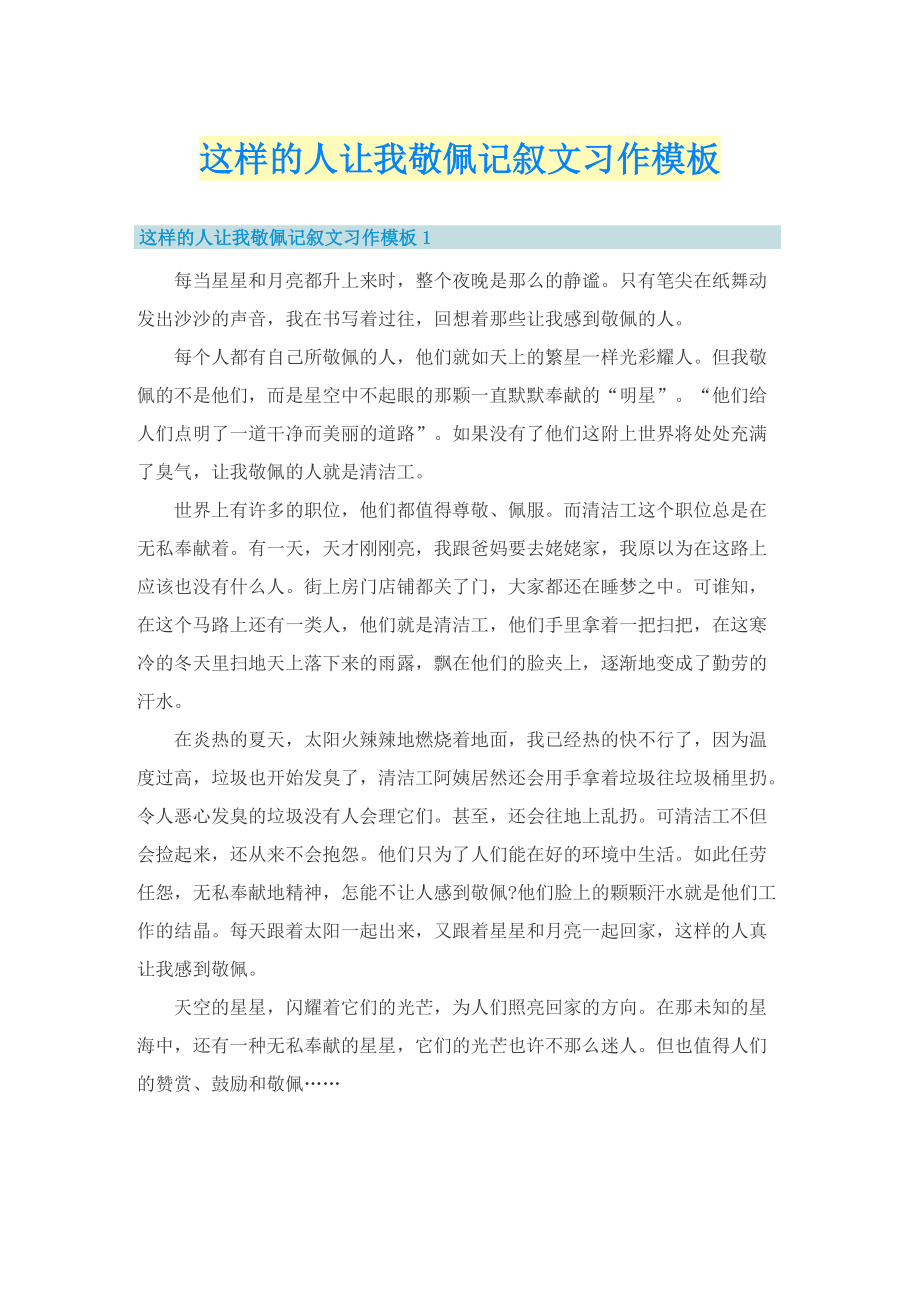 这样的人让我敬佩记叙文习作模板.doc_第1页