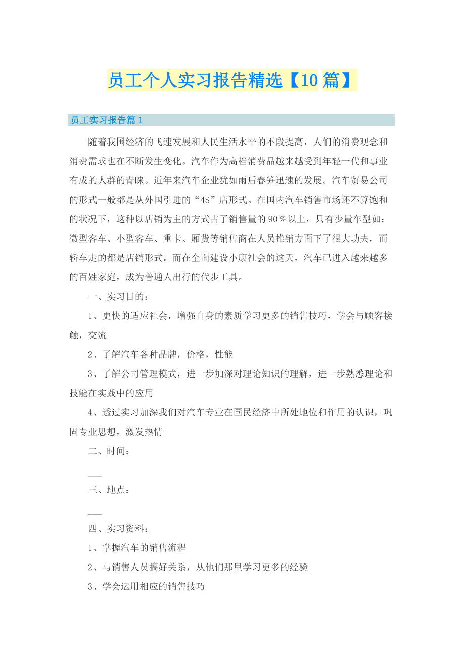 员工个人实习报告精选【10篇】.doc_第1页