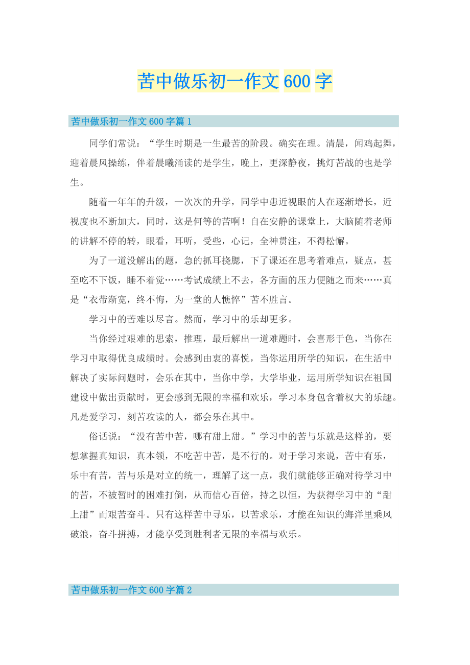 苦中做乐初一作文600字.doc_第1页