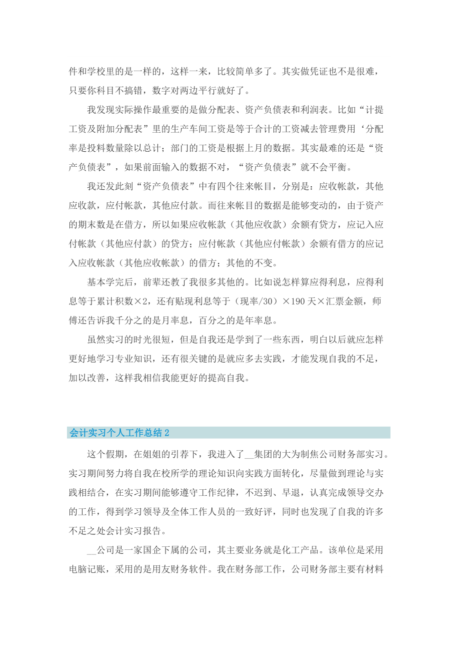 会计实习个人工作总结最新【10篇】.doc_第2页