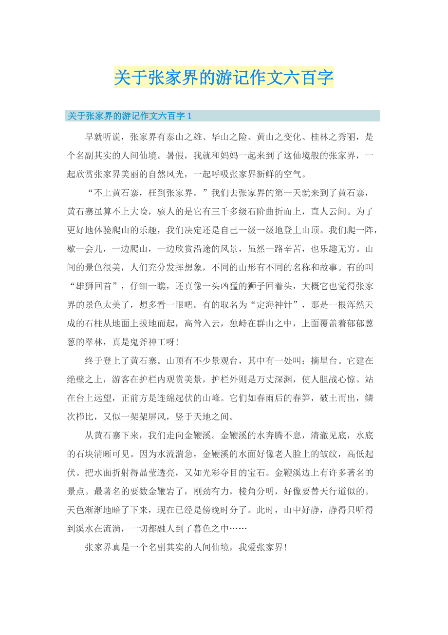 关于张家界的游记作文六百字.doc_第1页