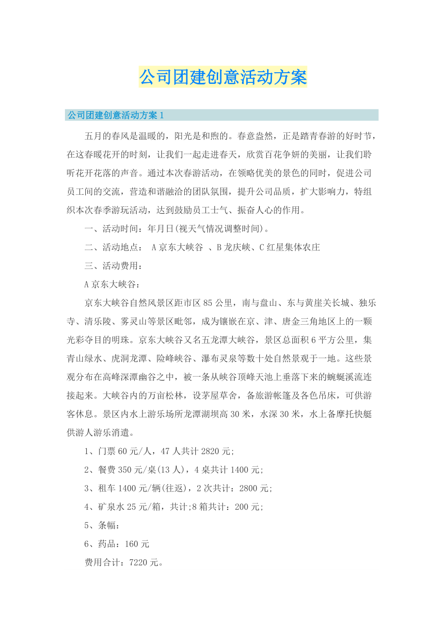 公司团建创意活动方案_1.doc_第1页