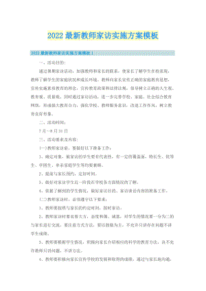 2022最新教师家访实施方案模板.doc