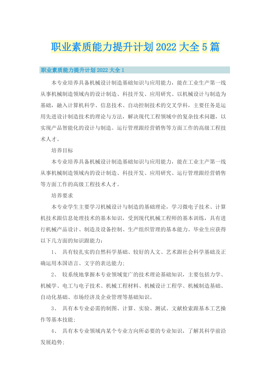 职业素质能力提升计划2022大全5篇.doc_第1页