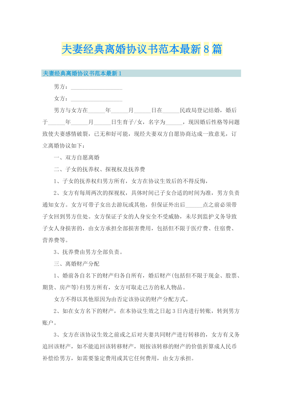 夫妻经典离婚协议书范本最新8篇.doc_第1页