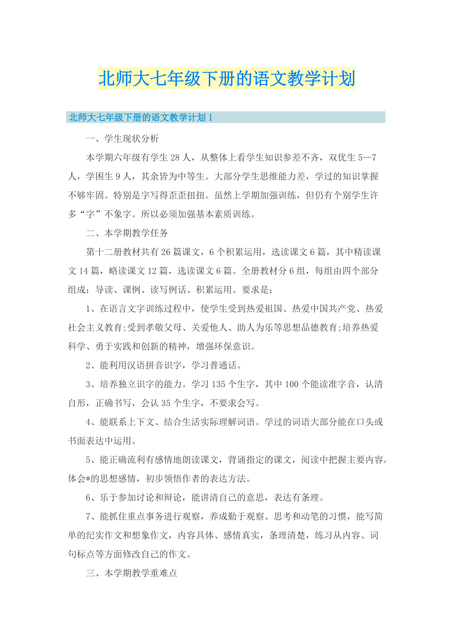 北师大七年级下册的语文教学计划_1.doc_第1页