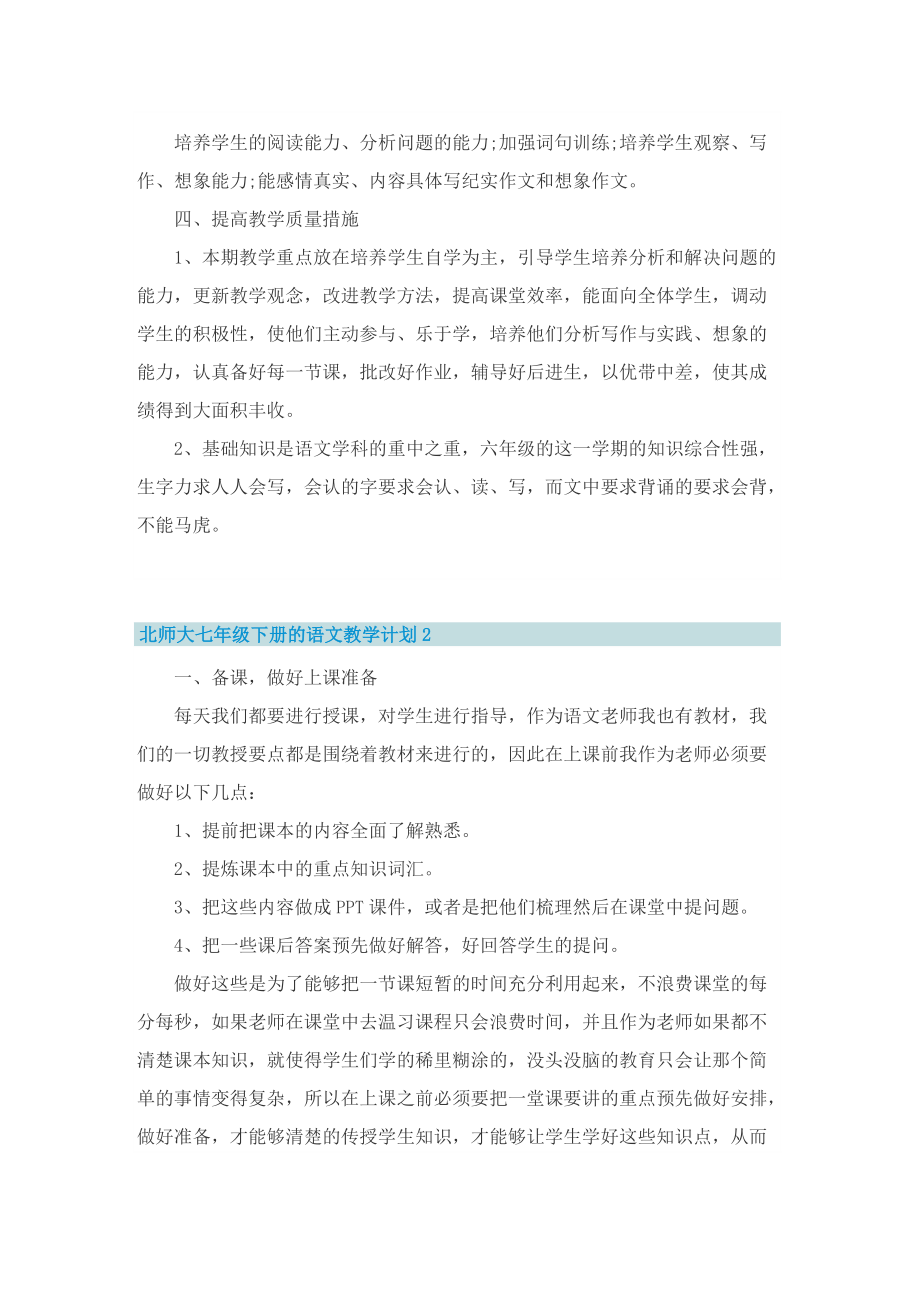 北师大七年级下册的语文教学计划_1.doc_第2页