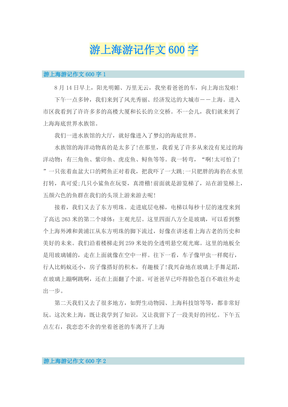 游上海游记作文600字.doc_第1页