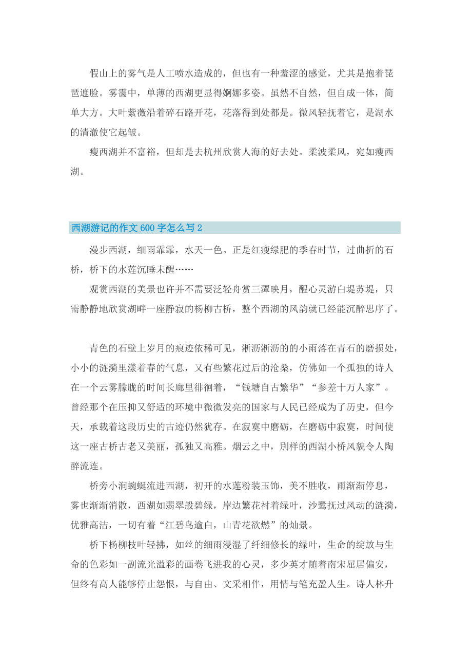 西湖游记的作文600字怎么写.doc_第2页