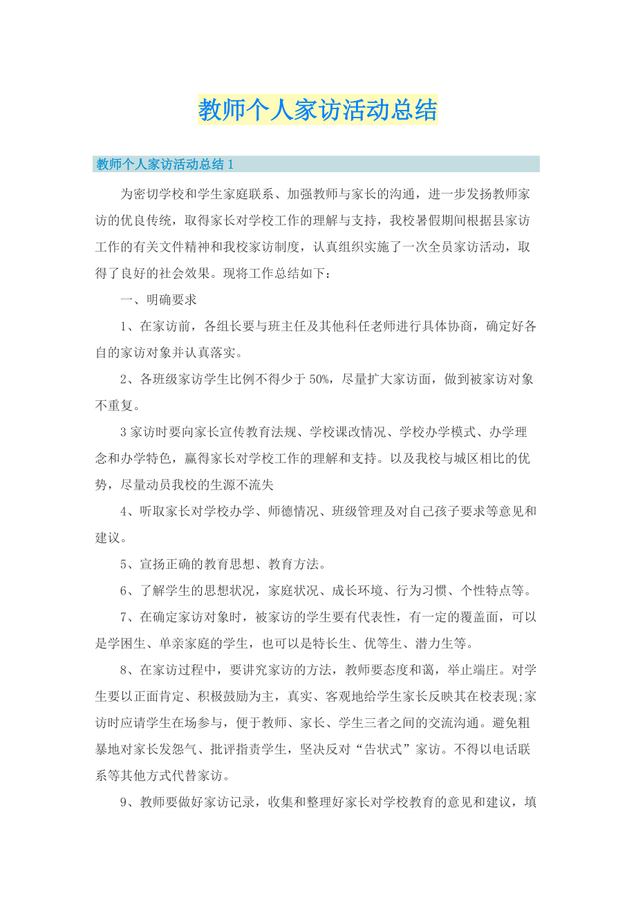 教师个人家访活动总结.doc_第1页