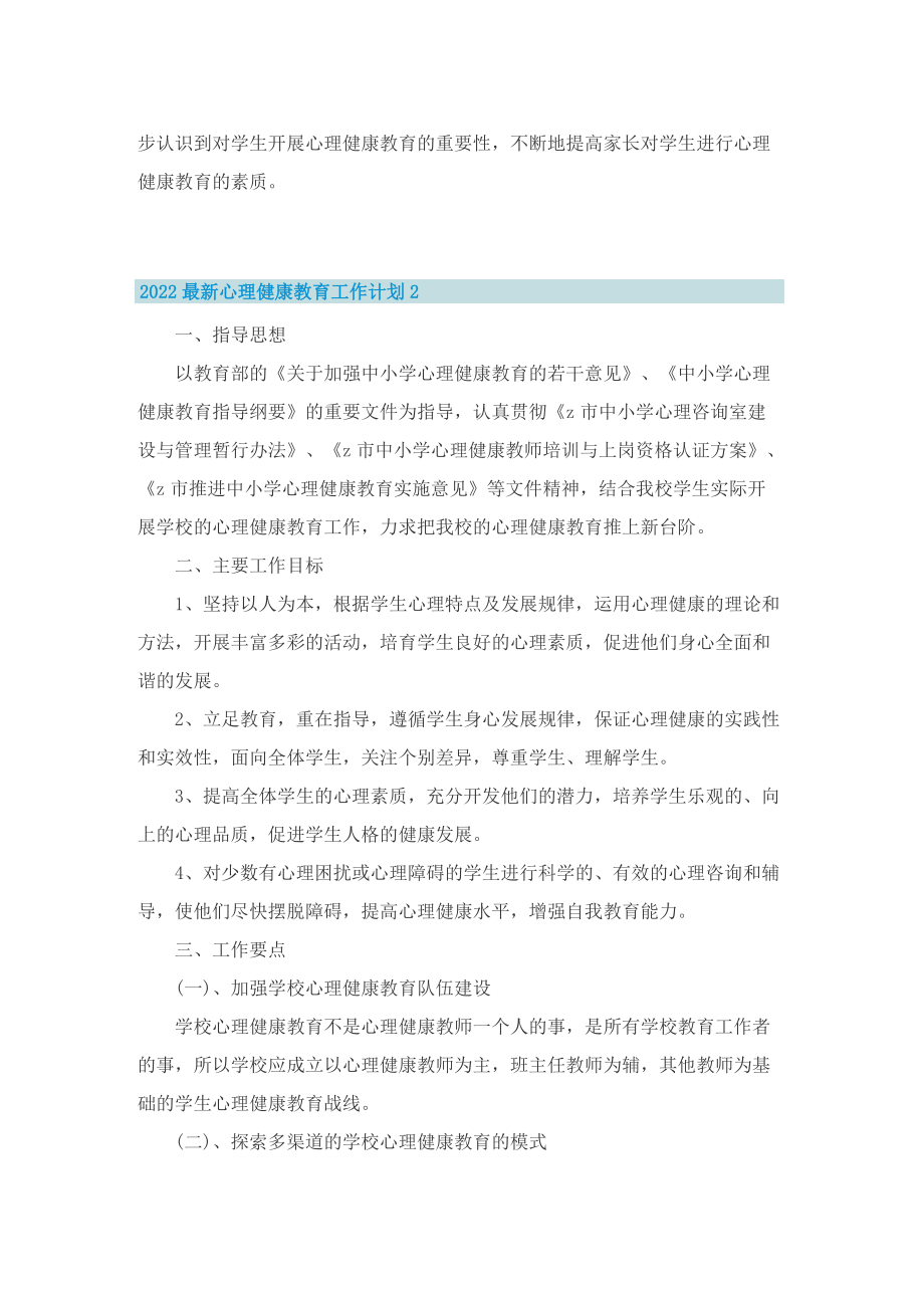 2022最新心理健康教育工作计划.doc_第2页