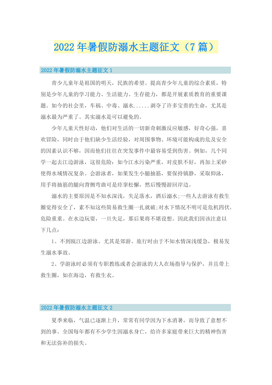 2022年暑假防溺水主题征文（7篇）.doc_第1页