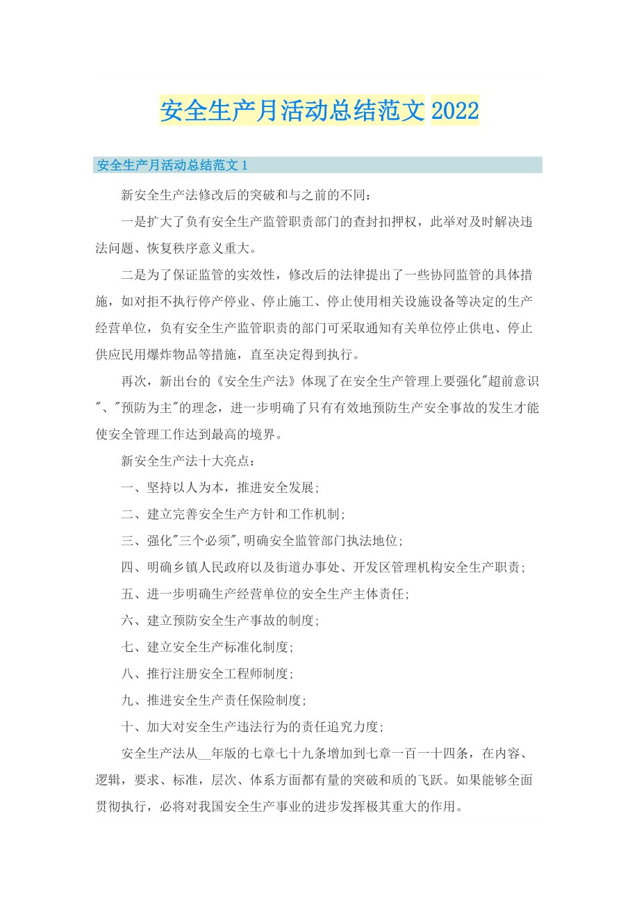 安全生产月活动总结范文2022.doc_第1页