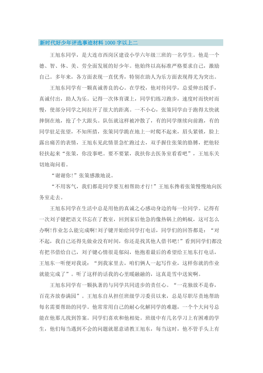 新时代好少年评选事迹材料1000字以上精选20篇.doc_第3页