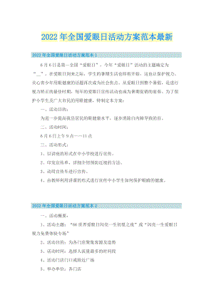 2022年全国爱眼日活动方案范本最新.doc