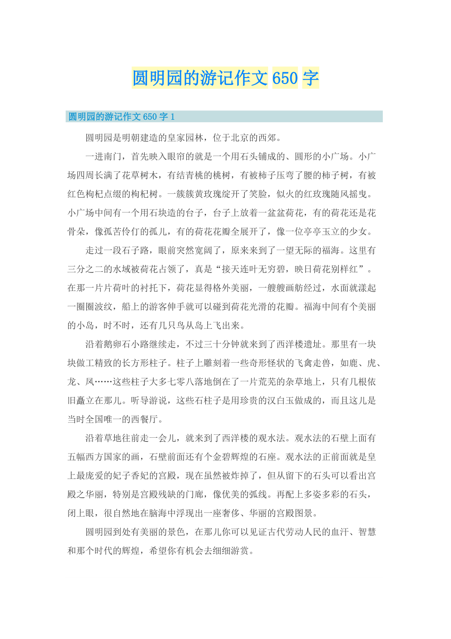 圆明园的游记作文650字.doc_第1页