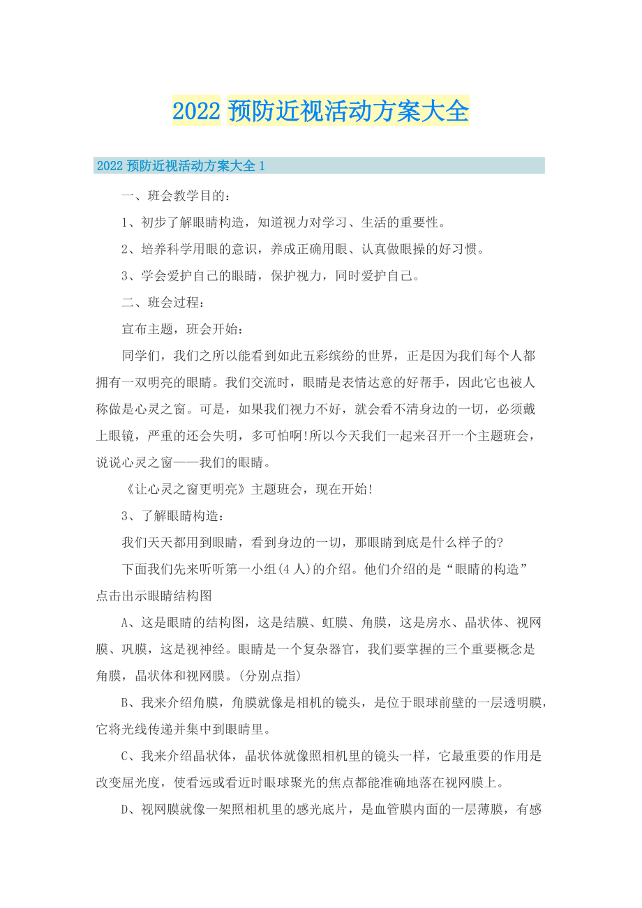 2022预防近视活动方案大全.doc_第1页